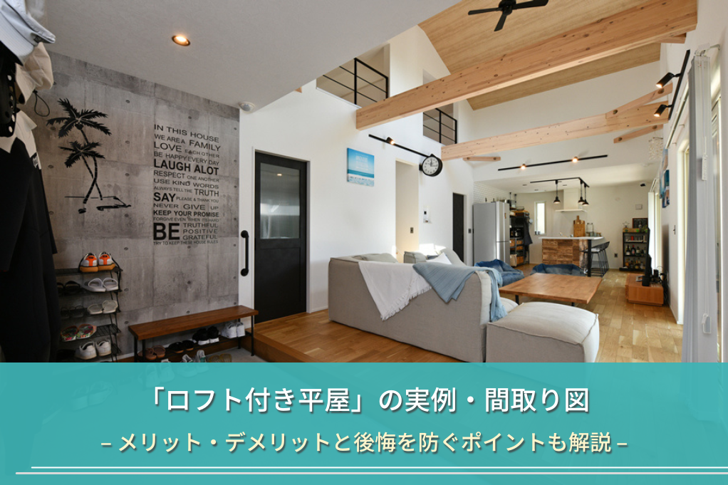 「ロフト付き平屋」の実例・間取り図