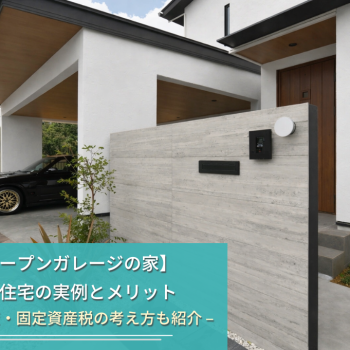 【オープンガレージの家】 注文住宅の実例とメリット
