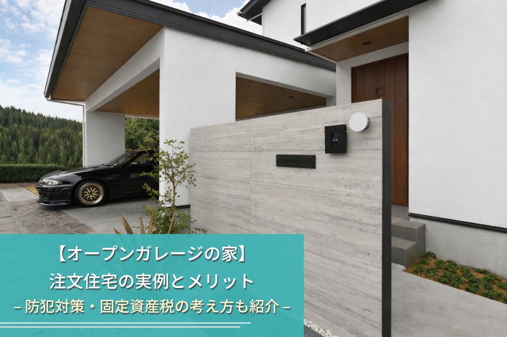 【オープンガレージの家】
注文住宅の実例とメリット