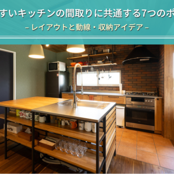 使いやすいキッチンの間取りに共通する7つのポイント