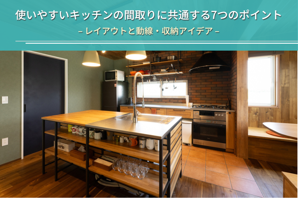 使いやすいキッチンの間取りに共通する7つのポイント