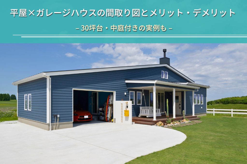 平屋×ガレージハウスの間取り図とメリット・デメリット