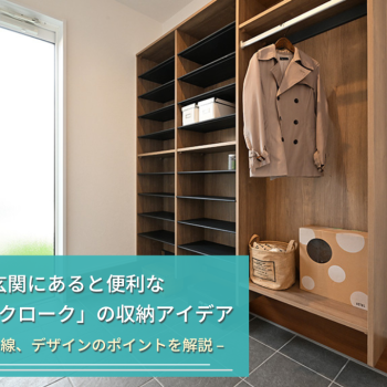 玄関にあると便利な 「コートクローク」の収納アイデア