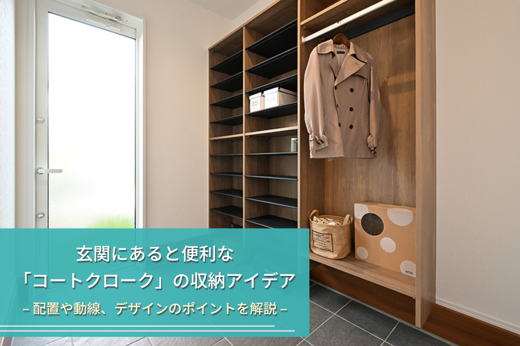 玄関にあると便利な
「コートクローク」の収納アイデア