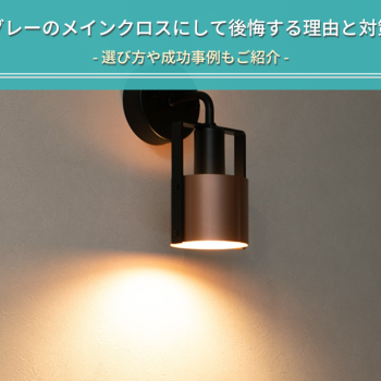 グレーのメインクロスにして後悔する理由と対策