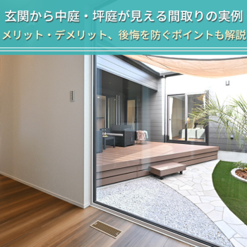玄関から中庭・坪庭が見える間取りの実例