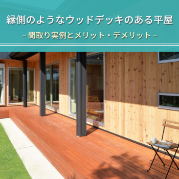 縁側のようなウッドデッキのある平屋