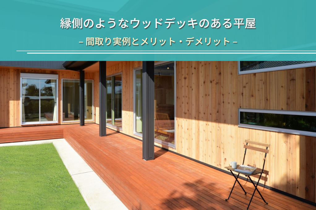縁側のようなウッドデッキのある平屋
