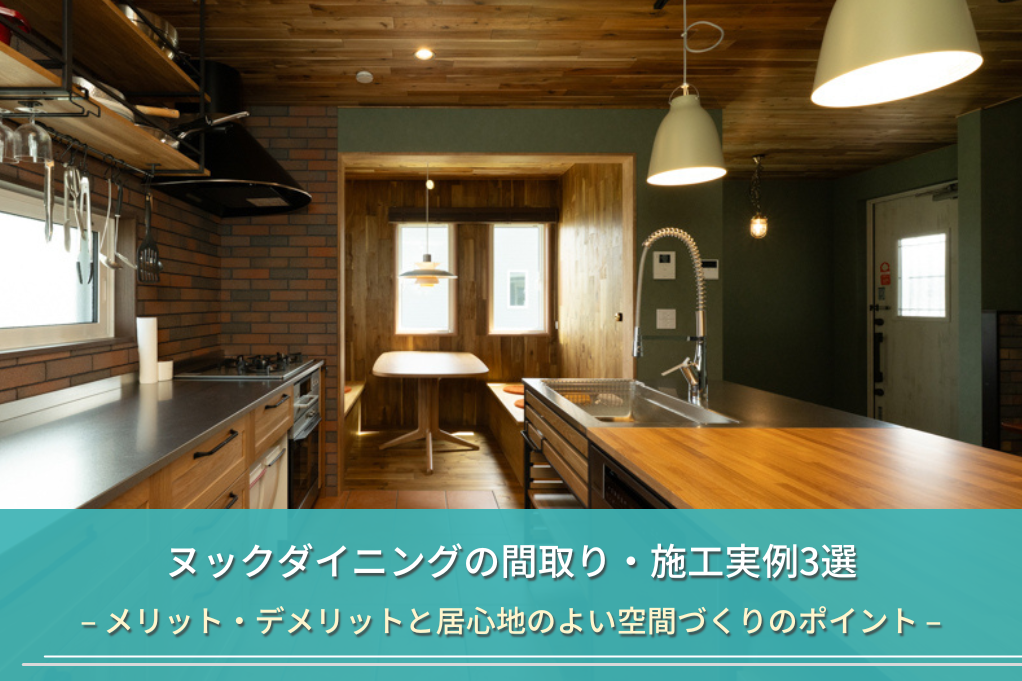 ヌックダイニングの間取り・施工実例3選