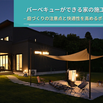 バーベキューができる家の施工事例