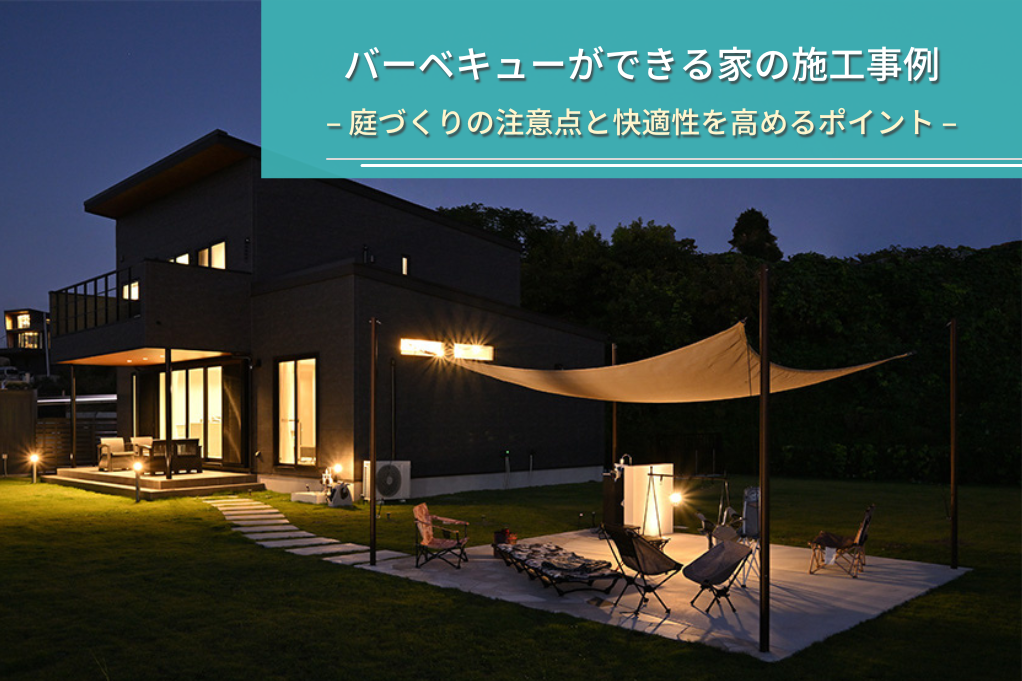 バーベキューができる家の施工事例