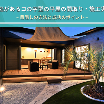 中庭があるコの字型の平屋の間取り・施工実例