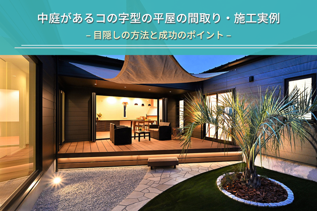 中庭があるコの字型の平屋の間取り・施工実例