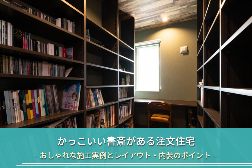 かっこいい書斎がある注文住宅