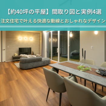 【約40坪の平屋】間取り図と実例4選
