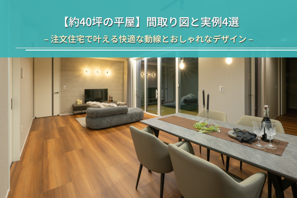 【約40坪の平屋】間取り図と実例4選