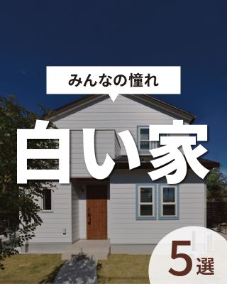 【千葉県・茨城県 注文住宅】
私たちは家づくりを通してライフスタイル提案をしています。

「Good House, Love family」

～みんなの憧れ白い家～
風景の中にそのフォルムを際立たせる「白い家」5選
様々な素材でつくる“白のカタチ”
あなたの好みは何枚目？？

〇設計士と建てるデザイン住宅
〇ZEH（ゼッチ）住宅

土地探し・資金計画・プラン作成
無料相談会開催中！
WEBサイトにてお気軽にお問い合わせください。
▽お申込みはこちら
＠creacasa_official

#クレアカーサ #CREACASA #注文住宅 #新築 #千葉注文住宅 #茨城注文住宅 #一戸建て #マイホーム 
#家づくりアイデア #デザイン住宅 #おしゃれな家 #施工事例 #房総 #ひたちなか市 #暮らしを楽しむ
#塗り壁 #シンプルモダン #アメリカン #ナチュラル #外壁 #後悔しない家づくり #外観 #白い家 #心地よい暮らし #20代の家づくり #30代の家づくり#千葉 #茨城 #白黒 #カラーコーデ