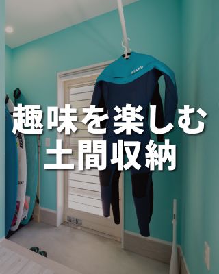 【千葉県・茨城県 注文住宅】 
私たちは家づくりを通してライフスタイル提案をしています

「Good House, Love Family」 

ー 趣味を愉しむ土間収納ー

お気に入りの自転車やサーフボ-ドなど趣味の道具をディスプレ イしながら保管
汚れを気にせず収納するのに便利な機能性とデザイン性を兼ね備えた土間収納

〇設計士と建てるデザイン住宅
〇ZEH(ゼッチ)住宅 

「日常をリゾートにする家づくり」を
楽しんでいきましょう。

土地探し・資金計画・プラン作成 無料相談会開催中! WEBサイトにてお気軽にお問い合わせください。

▽お申込みはこちら
@creacasa_official

#クレアカーサ #creacasa #注文住宅 #新築 #千葉注文住宅 #茨城 注文住宅 #一戸建て #マイホーム #家づくりアイデア #デザイン住宅 #房総 #ひたちなか #おしゃれな家 #施工事例 #人気土間 #土間収 納 #アウトドア収納 #土間のある暮らし#趣味を楽しむ家 #大容量収納