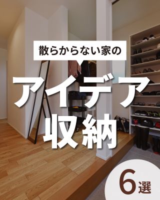 ーアイディア収納 ６選ー
「あとでやろう」と思っていても、なかなかできないのが片付け。
お住まいづくりをするタイミングで、これまでの“不便”を見直して
いつでもキレイと言われるおうちにしていきましょう♪
⁡
〇設計士と建てるデザイン住宅
〇ZEH（ゼッチ）住宅
⁡
土地探し・資金計画・プラン作成
無料相談会開催中！
WEBサイトにてお気軽にお問い合わせください。
▽お申込みはこちら
@creacasa_official
⁡
#クレアカーサ #CREACASA #注文住宅 #新築 #千葉注文住宅 #茨城注文住宅 #一戸建て #マイホーム #家づくりアイデア #デザイン住宅 #おしゃれな家 #施工事例 #房総 #ひたちなか市 #暮らしを楽しむ #後悔しない家づくり#心地よい暮らし #20代の家づくり #30代の家づくり #シューズクローゼット #玄関 #収納上手 #土間収納 #パントリー #帰宅動線 #リビング収納 #ランドリールーム #ファミリークローゼット