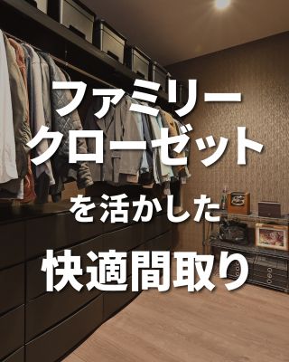【千葉県・茨城県 注文住宅】
私たちは家づくりを通してライフスタイル提案をしています。
⁡
「Good House, Love Family」
⁡
～ ファミリークローゼットを活かした快適間取り ～
⁡
家族みんなで利用できるファミリークローゼット。
⁡
ライフスタイルにあわせて
家事動線や生活動線に上手く取り入れれば
快適にすごせる間取りに
⁡
ぜひ参考にしてください♪
⁡
〇設計士と建てるデザイン住宅
〇ZEH（ゼッチ）住宅
⁡
土地探し・資金計画・プラン作成
無料相談会開催中！
WEBサイトにてお気軽にお問い合わせください。
▽お申込みはこちら
＠creacasa_official
⁡
⁡
#クレアカーサ #CREACASA #注文住宅 #新築 #千葉注文住宅 #茨城注文住宅 #一戸建て #マイホーム #家づくりアイデア #デザイン住宅 #おしゃれな家 #施工事例 #房総 #ひたちなか市 #暮らしを楽しむ #後悔しない家づくり #施工事例 #心地よい暮らし #20代の家づくり #30代の家づくり #ファミリークローゼット #間取り #快適間取り #家事ラク動線  #生活動線 #動線 #家事ラク #収納