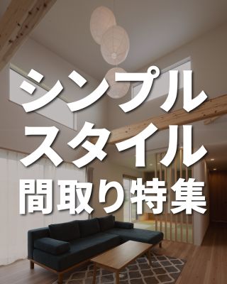 私たちは家づくりを通してライフスタイルを提案しています。
「Good House,Love family」

～シンプルスタイル間取り特集～
「お部屋に置くものは統一感のあるシンプルにしたい」
「グレー・ベージュ・ホワイトが好き」
「シンプルだけどこだわりたい」
そんな方におすすめの間取りです。

〇建築士と建てるデザイン住宅
〇ZEH（ゼッチ）住宅
「日常をリゾートにする家づくり」を楽しんでいきましょう。

土地探し・資金計画・プラン作成
WEBサイトにてお気軽にお問い合わせください。

▽お申込みはこちら
@CREACASA_official

#クレアカーサ #CREACASA　#注文住宅 #新築 #千葉注文住宅 #茨城注文住宅 #一戸建て #2階建て #マイホーム #デザイン住宅 #房総 #ひたちなか #日立の家 
#シンブルスタイル #暮らしを楽しむ #施工事例 #おしゃれLDK #家族時間 #おしゃれ家 #千葉 #茨城 #おうちづくり