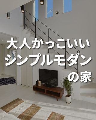 【千葉県・茨城県 注文住宅】
私たちは家づくりを通してライフスタイル提案をしています
⁡
「Good House, Love family」
シンプルモダンの家
無機質で生活感のない
大人かっこいいお家
クレアカーサの厳選した
施工事例により
ポイントを押さえて
おしゃれな生活を送りませんか？
⁡
〇設計士と建てるデザイン住宅
〇ZEH（ゼッチ）住宅
「日常をリゾートにする家づくり」を楽しんでいきましょう。
⁡
土地探し・資金計画・プラン作成
無料相談会開催中！
WEBサイトにてお気軽にお問い合わせください。
⁡
▽お申込みはこちら
@creacasa_official 
⁡
#クレアカーサ  #creacasa #注文住宅 #新築 #千葉注文住宅 #茨城注文住宅 #一戸建て #マイホーム #家づくりアイデア #デザイン住宅 #房総 #ひたちなか #おしゃれな家 #施工事例 #シンプルモダン #無彩色 #無機質 #ホテルライク #リビング階段 #シンプル #人気
⁡
⁡
⁡