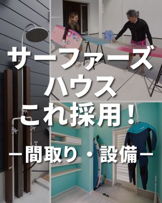 【千葉県・茨城県 注文住宅】
私たちは家づくりを通してライフスタイル提案をしています。

「Good House, Love Family」

～ サーファーズハウス ～

サーフィンやマリンスポーツが好きな方に
おすすめしたい『サーファーズハウス』

サーフィンをしない方でもOK！
ライフスタイルや趣味にあった間取りや
デザインにしやすいため
ご家族が快適に過ごしやすいおうちです。

今回はそんなサーファーズハウスを建てるなら
取り入れたい間取りや設備をご紹介します！

ぜひ参考にしてください♪

〇設計士と建てるデザイン住宅
〇ZEH（ゼッチ）住宅

土地探し・資金計画・プラン作成
無料相談会開催中！
WEBサイトにてお気軽にお問い合わせください。
▽お申込みはこちら
＠creacasa_official

#クレアカーサ #CREACASA #注文住宅 #新築 #千葉注文住宅 #茨城注文住宅 #一戸建て #マイホーム #家づくりアイデア #デザイン住宅 #おしゃれな家 #施工事例 #房総 #ひたちなか市 #暮らしを楽しむ #後悔しない家づくり #施工事例 #心地よい暮らし #20代の家づくり #30代の家づくり #サーファーズハウス #カリフォルニアスタイル #間取り #快適間取り #海外リゾート風  #カバードポーチ #土間収納 #ビルドインガレージ