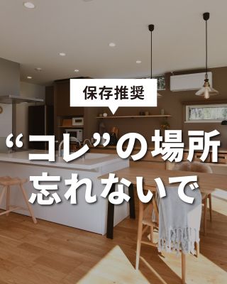 【千葉県・茨城県 注文住宅】
私たちは家づくりを通してライフスタイル提案をしています。
「Good House, Love Family」
⁡
～“コレ”の場所忘れないで～
家づくりは考えることがいっぱい！住んでから「あれ？💦なんで考えておかなかったんだろう？」「コレしまう場所がない！」と後悔しないよう、あらかじめ知っておいてほしい場所、コツをまとめました。
※ほんとはもっともっと沢山あります^^
これから多くの時間を過ごす空間だからこそトータルデザインを大切に、永く愛せる居心地の良い家にしていきましょう。
クレアカーサにぜひご相談ください♪
気になる方は、あとから見返せるように保存しておくのがおすすめです。
⁡
家づくりに関するご相談は、
WEBサイトの他お電話でも承っております。
0120-35-3436
⁡
〇設計士と建てるデザイン住宅
〇ZEH（ゼッチ）住宅
⁡
土地探し・資金計画・プラン作成
無料相談会開催中！
WEBサイトにてお気軽にお問い合わせください。
▽お申込みはこちら
＠creacasa_official
⁡
⁡
⁡
#クレアカーサ #CREACASA #注文住宅 #新築 #千葉注文住宅 #茨城注文住宅 #一戸建て #マイホーム #家づくりアイデア #デザイン住宅 #おしゃれな家 #施工事例 #房総 #ひたちなか市 #暮らしを楽しむ #後悔しない家づくり #施工事例 #心地よい暮らし #20代の家づくり #30代の家づくり  #快適な家 #家事ラク #収納上手 #キレイに暮らす #通園通学グッズ #ルーターの場所 #ゴミ箱の位置 #ロボット掃除機基地 #充電場所