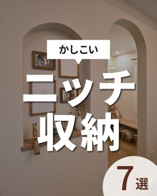 「かしこいニッチ収納７選」​
⁡
私たちは家づくりを通してライフスタイルを提案しています。
「Good House,Love Family」
賢く、おしゃれに収納ができるのがニッチの特徴です
今回は７つ集めました！
是非間取りの参考にしてみてください！
〇建築士と建てるデザイン住宅
〇ZEH（ゼッチ）住宅
「日常をリゾートにする家づくり」を楽しんでいきましょう。
⁡
土地探し・資金計画・プラン作成
WEBサイトにてお気軽にお問い合わせください。
⁡
▽お申込みはこちら
@CREACASA_official
⁡
#クレアカーサ #CREACASA #注文住宅 #新築 #千葉注文住宅 #茨城注文住宅 #一戸建て #マイホーム #家づくりアイデア #デザイン住宅 #おしゃれな家 #施工事例 #房総 #ひたちなか市 #暮らしを楽しむ #後悔しない家づくり #施工事例 #心地よい暮らし #20代の家づくり #30代の家づくり #トイレ #デザイン #収納 #ニッチ