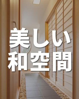 私たちは家づくりを通してライフスタイルを提案しています。
「Good House,Love Family」
～美しい和空間～
和の空間を取り入れたいが、どう入れたらいいのだろう。そんな相談を受けることもあります。
今回は、和の空間を取り入れた事例をご紹介！
間接照明にこだわった和室、木をふんだんに使った吹抜けリビング、石畳みの廊下
優しさとぬくもりを存分に活かしたお家です。
是非ご参考に！
⁡
〇建築士と建てるデザイン住宅
〇ZEH（ゼッチ）住宅
「日常をリゾートにする家づくり」を楽しんでいきましょう。
⁡
土地探し・資金計画・プラン作成
WEBサイトにてお気軽にお問い合わせください。
⁡
▽お申込みはこちら
@CREACASA_official
⁡
#クレアカーサ #CREACASA #注文住宅 #新築 #千葉注文住宅 #茨城注文住宅 #一戸建て #マイホーム #家づくりアイデア #デザイン住宅 #おしゃれな家 #施工事例 #房総 #ひたちなか市 #暮らしを楽しむ #後悔しない家づくり #施工事例 #心地よい暮らし #20代の家づくり #30代の家づくり  #デザイン #和室