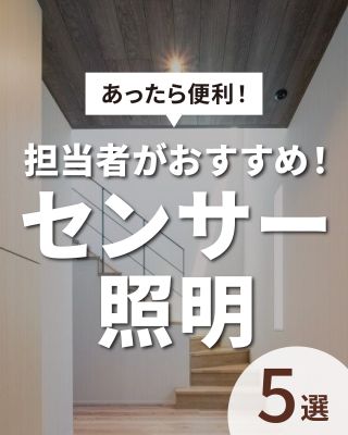 【千葉県・茨城県 注文住宅】
私たちは家づくりを通してライフスタイル提案をしています。
⁡
「Good House, Love Family」
⁡
～あったら便利！センサー照明５選～
センサー照明にお悩みの方必見！
おすすめの場所5選をご紹介します♪
暮らしを快適に！是非ご参考にしてみてください。
⁡
〇設計士と建てるデザイン住宅
〇ZEH（ゼッチ）住宅
⁡
土地探し・資金計画・プラン作成
無料相談会開催中！
WEBサイトにてお気軽にお問い合わせください。
▽お申込みはこちら
@creacasa_official
⁡
#クレアカーサ #CREACASA #注文住宅 #新築 #千葉注文住宅 #茨城注文住宅 #一戸建て #マイホーム #家づくりアイデア #デザイン住宅 #おしゃれな家 #施工事例 #房総 #ひたちなか市 #暮らしを楽しむ #後悔しない家づくり #施工事例 #心地よい暮らし #20代の家づくり #30代の家づくり  #デザイン #センサー照明