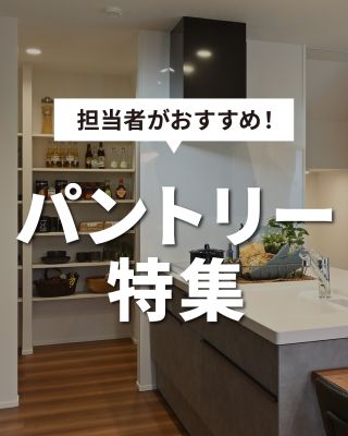 【千葉県・茨城県 注文住宅】
私たちは家づくりを通してライフスタイル提案をしています。
⁡
「Good House, Love Family」
⁡
～担当者おすすめ！パントリー特集～
パントリーの設置場所や用途など中々自分では考えられないですよね！
暮らしを快適に！是非ご参考にしてみてください。
⁡
〇設計士と建てるデザイン住宅
〇ZEH（ゼッチ）住宅
⁡
土地探し・資金計画・プラン作成
無料相談会開催中！
WEBサイトにてお気軽にお問い合わせください。
▽お申込みはこちら
@creacasa_official
⁡
#クレアカーサ #CREACASA #注文住宅 #新築 #千葉注文住宅 #茨城注文住宅 #一戸建て #マイホーム #家づくりアイデア #デザイン住宅 #おしゃれな家 #施工事例 #房総 #ひたちなか市 #暮らしを楽しむ #後悔しない家づくり #施工事例 #心地よい暮らし #20代の家づくり #30代の家づくり  #デザイン #パントリー