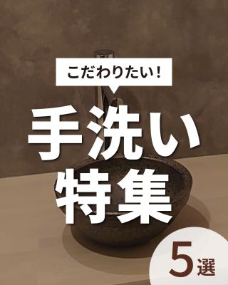 【千葉県・茨城県 注文住宅】
私たちは家づくりを通してライフスタイル提案をしています。
⁡
「Good House, Love Family」
⁡
こだわりたい！手洗い
そして意外と来客時も使いやすいと評判の
おしゃれな「ただいま手洗い」集めました。
ぜひ参考になさってください♪
⁡
〇設計士と建てるデザイン住宅
〇ZEH（ゼッチ）住宅
⁡
土地探し・資金計画・プラン作成
無料相談会開催中！
WEBサイトにてお気軽にお問い合わせください。
▽お申込みはこちら
@creacasa_official
⁡
#クレアカーサ #CREACASA #注文住宅 #新築 #千葉注文住宅 #茨城注文住宅 #一戸建て #マイホーム #家づくりアイデア #デザイン住宅 #おしゃれな家 #施工事例 #房総 #ひたちなか市 #暮らしを楽しむ #後悔しない家づくり #施工事例 #心地よい暮らし #20代の家づくり #30代の家づくり  #デザイン #手洗い