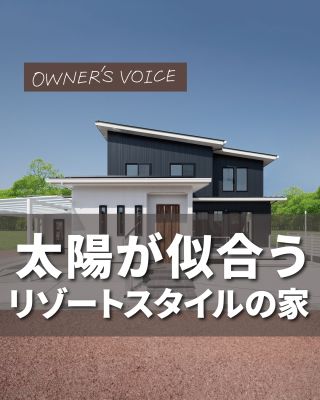 【千葉県・茨城県 注文住宅】
私たちは家づくりを通してライフスタイル提案をしています。
⁡
「Good House, Love Family」
⁡
＼オーナーズボイス／
「太陽が似合う リゾートスタイルの家」
⁡
人気のサーフスポットに佇むリゾートスタイルのお住まい。
外シャワーからバスルームに繋がるサーフィン帰りの動線、
非日常を味わえる開放的なリビングなど、
こだわりポイントがいっぱい！
⁡
サーファーズハウス、リゾートスタイルの家が気になる方は
ぜひチェックしてみてください♪
⁡
クレアカーサでは多くのサーファーズハウス、リゾートスタイルの家を手がけています。
土地探しからお手伝いさせていただきますので、お気軽にご相談ください。
⁡
〇設計士と建てるデザイン住宅
〇ZEH（ゼッチ）住宅
⁡
土地探し・資金計画・プラン作成
無料相談会開催中！
WEBサイトにてお気軽にお問い合わせください。
▽お申込みはこちら
＠creacasa_official
⁡
⁡
⁡
#クレアカーサ #CREACASA #注文住宅 #新築 #千葉注文住宅 #茨城注文住宅 #一戸建て #マイホーム 
#家づくりアイデア #デザイン住宅 #おしゃれな家 #施工事例 #房総 #ひたちなか市 #暮らしを楽しむ
#後悔しない家づくり #施工事例 #心地よい暮らし #20代の家づくり #30代の家づくり #LEDバー #エントランスデッキ #リゾートスタイル #外シャワー #移住 #サーフスポット #書斎 #サーファーズハウス