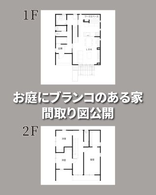 私たちは家づくりを通してライフスタイルを提案しています。

「Good House,Love family」
~お庭にブランコのある家 間取り図公開~ 2か所に設置しているワークスペース。
仕事や勉強・読書など気分に合わせて、
使い分けする事が可能です。 
ブランコのあるウッドデッキは家族や友人とのバーベキューを愉しんだり、外の空気を吸 いながらひなたぼっこする事ができます。

〇建築士と建てるデザイン住宅
〇ZEH(ゼッチ)住宅 「日常をリゾートにする家づくり」を楽しんでいきましょう。

土地探し・資金計画・プラン作成 
WEBサイトにてお気軽にお問い合わせください。

▽お申込みはこちら
@CREACASA_official

#クレアカーサ #CREACASA #注文住宅 #新築 #千葉注文住宅 #茨城注文住宅 #一戸建て #2階建て #マイホーム #デザイン住宅 #房総 #ひたちなか #日立の家 #シンブル #暮らしを楽しむ #施工事例 #清潔動線 #ワークスペース #ブランコ #心和む空間 #おしゃれLDK #家族時間 #おしゃれ家 #千葉 #茨城 #おうちづくり