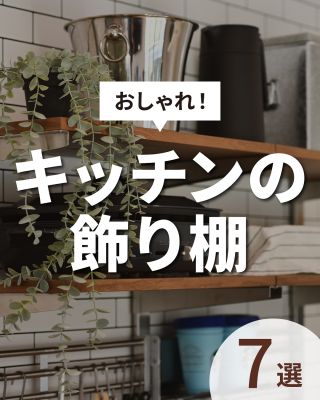 【千葉県・茨城県 注文住宅】
私たちは家づくりを通してライフスタイル提案をしています。
⁡
「Good House, Love Family」
⁡
～ おしゃれ！キッチンの飾り棚 ～
⁡
好みのインテリアを飾っても◎
キッチングッズの収納としても◎
⁡
実用的かつおしゃれなキッチンの飾り棚を集めました♪
⁡
あなたはどれが好きですか？
キッチンづくりにこだわりたい方はぜひ参考にしてください
⁡
⁡
〇設計士と建てるデザイン住宅
〇ZEH（ゼッチ）住宅
⁡
土地探し・資金計画・プラン作成
無料相談会開催中！
WEBサイトにてお気軽にお問い合わせください。
▽お申込みはこちら
＠creacasa_official
⁡
⁡
⁡
#クレアカーサ #CREACASA #注文住宅 #新築 #千葉注文住宅 #茨城注文住宅 #一戸建て #マイホーム #家づくりアイデア #デザイン住宅 #おしゃれな家 #施工事例 #房総 #ひたちなか市 #暮らしを楽しむ #後悔しない家づくり #施工事例 #心地よい暮らし #20代の家づくり #30代の家づくり #おしゃれキッチン #キッチン背面 #キッチン #飾り棚