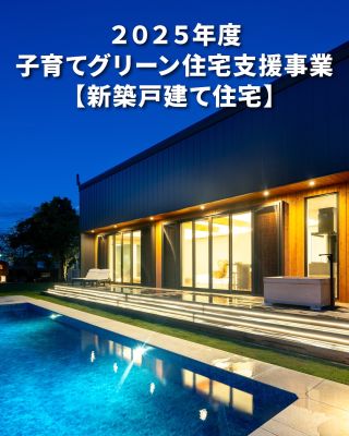 私たちは家づくりを通してライフスタイル提案をしています。
⁡
Good House, Love family 
2025年度住宅補助金の子育てグリーン住宅支援事業の概要が発表されました
⁡
応募条件などを簡単にご説明いたします。
対象世帯
《GX志向型住宅》 
〇すべての世帯
《長期優良住宅・ZEH水準住宅》 
〇18歳未満の子を有する世帯(子育て世帯) 
〇夫婦のいずれかが39歳以下(若者夫婦世帯)
⁡
 住宅要件
対象となる住戸の床面積50m²以上 
⁡
※以下の住宅は原則対象外
 「土砂災害特別警戒区域」に立地する住宅
 「災害危険区域(急傾斜地崩壊危険区域又は地すべり防止区域と重複する区域に限る)」に立地する住宅
 「立地適正化計画区域内の居住誘導区域外」かつ「災害レッドゾーン(災害危険区域、地すべり防止区域、土砂災害特別警戒区域、急傾斜地崩壊危険区域又は浸水被害防止区域 )内」で建設されたもののうち、3戸以上の開発又は1戸若しくは2戸で規模1000m²超 の開発によるもので、市町村長の勧告に従わなかった旨の公表に係る住宅
⁡
「市街化調整区域」かつ「土砂災害警戒区域又は浸水想定区域(洪水浸水想定区域又は 高潮浸水想定区域における浸水想定高さ3 以 上の区域に限る)」に該当する区域に立地 する住宅
⁡
⁡
補助金額
GX志向型住宅は160万円 長期優良住宅は最大100万円、ZEH住宅は最大60万円
⁡
マイホームは高価な買い物です。
補助金を利用できるよう計画的に進め、お得に夢のマイホームを手に入れましょう。
⁡
〇設計士と建てるデザイン住宅 
〇ZEH(ゼッチ)住宅
⁡
土地探し・資金計画・プラン作成 無料相談会開催中! WEBサイトにてお気軽にお問い合わせください。
⁡
⁡
⁡
⁡
#CREACASA #茨城 #ひたちなか #千葉 #茂原 #日立の注文住宅 #日立の家 #子育てグリー ン住宅支援事業 #新築住宅 #注文住宅 #補助金 #GX志向型住宅 #規格住宅 #長期優良住宅 #ZEH住宅 #マイホームは計画的に #一戸建て #施工事例 #断熱等級 #断熱等級6 #クレアカ ーサ #おしゃれな家 #暮らしを楽しむ #マイホーム #家づくりアイデア #デザイン住宅 #省 エネ住宅 #太陽光発電 #蓄電池