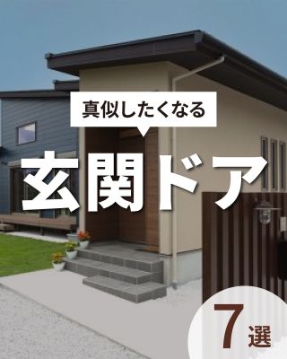 【千葉県・茨城県 注文住宅】
私たちは家づくりを通してライフスタイル提案をしています
⁡
「Good House, Love family」
真似したくなる玄関ドア７選
⁡
家の第一印象になる玄関ドア
クレアカーサおすすめ７選です！
⁡
〇設計士と建てるデザイン住宅
〇ZEH（ゼッチ）住宅
「日常をリゾートにする家づくり」を楽しんでいきましょう。
⁡
土地探し・資金計画・プラン作成
無料相談会開催中！
WEBサイトにてお気軽にお問い合わせください。
⁡
▽お申込みはこちら
@creacasa_official 
⁡
⁡
#クレアカーサ  #creacasa #注文住宅 #新築 #千葉注文住宅 #茨城注文住宅 #一戸建て #マイホーム #家づくりアイデア #デザイン住宅 #房総 #ひたちなか #おしゃれな家 #施工事例 #玄関ドア #LIXIL #ユダ木工 #三協アルミ #ジエスタ2 #エルムーブ２ #ファノーバ  #ヨーロピアン