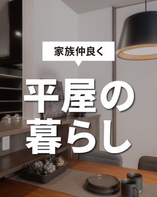 人気の平屋で家族を創る
⁡
家族みんなが快適に暮らせるように
機能性をとことん追求しながら
シンプルでシックでおしゃれな空間
家族が自然と明るくなります
⁡
〇設計士と建てるデザイン住宅
〇ZEH（ゼッチ）住宅
「日常をリゾートにする家づくり」を楽しんでいきましょう。
⁡
土地探し・資金計画・プラン作成
無料相談会開催中！
WEBサイトにてお気軽にお問い合わせください。
⁡
▽お申込みはこちら
@creacasa_official
⁡
⁡
#クレアカーサ #CREACASA #注文住宅 #新築 #千葉注文住宅 #茨城注文住宅 #一戸建て #マイホーム #家づくりアイデア #デザイン住宅 #おしゃれな家 #施工事例 #房総 #ひたちなか市 #暮らしを楽しむ #後悔しない家づくり #施工事例 #心地よい暮らし #20代の家づくり #30代の家づくり #リビング #リビングの形 #動線 #子育て世帯 #家事ラク #明るいリビング #間取り #平屋