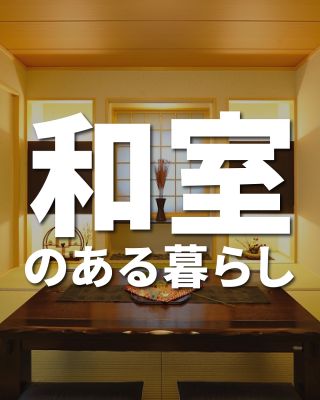 【千葉県・茨城県 注文住宅】
私たちは家づくりを通してライフスタイル提案をしています

「Good House, Love Family」
和室のある暮らし
和室は必要？要らない？
多様途に使える和室
子供の遊び場やお昼寝
家事をこなしたり
居間や寝室、客間にも使えます。
色々なタイプの
おしゃれな和室を集めました。
お家づくりの参考に！

〇設計士と建てるデザイン住宅
〇ZEH（ゼッチ）住宅
「日常をリゾートにする家づくり」を楽しんでいきましょう。

土地探し・資金計画・プラン作成
無料相談会開催中！
WEBサイトにてお気軽にお問い合わせください。

▽お申込みはこちら
@creacasa_official 

#クレアカーサ  #creacasa #注文住宅 #新築 #千葉注文住宅 #茨城注文住宅 #一戸建て #マイホーム #家づくりアイデア #デザイン住宅 #房総 #ひたちなか #おしゃれな家 #施工事例 #和室 #畳スペース #小上がり #床の間 #しつらえ #おもてなし #子育て  #お昼寝 #家事らく