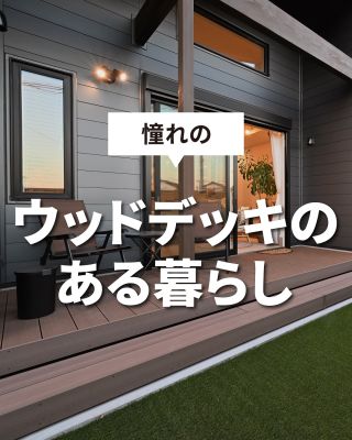 憧れのウッドデッキのある暮らし
⁡
【千葉県・茨城県 注文住宅】
私たちは家づくりを通してライフスタイル提案をしています
⁡
「Good House, Love Family」
⁡
憧れのウッドデッキのある暮らし
⁡
バーベキューなど家族団らんのスペースに！
ペットやお子様の遊びの場に！
お庭を眺めながら過ごす安らぎの時間
⁡
〇設計士と建てるデザイン住宅
〇ZEH（ゼッチ）住宅
「日常をリゾートにする家づくり」を楽しんでいきましょう。
⁡
土地探し・資金計画・プラン作成無料相談会開催中！
WEBサイトにてお気軽にお問い合わせください。
⁡
▽お申込みはこちら@creacasa_official
⁡
⁡
#クレアカーサ #CREACASA #注文住宅 #新築 #千葉注文住宅 #茨城注文住宅 #一戸建て #マイホーム #家づくりアイデア #デザイン住宅 #おしゃれな家 #施工事例 #房総 #ひたちなか市 #暮らしを楽しむ #後悔しない家づくり #施工事例 #心地よい暮らし #20代の家づくり #30代の家づくり #リビング #リビングの形 #動線 #子育て世帯 #家事ラク #明るいリビング #間取り #ウッドデッキ
