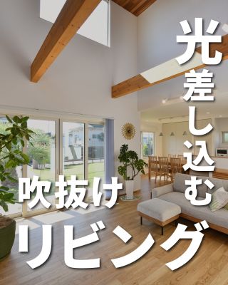 【千葉県・茨城県 注文住宅】
私たちは家づくりを通してライフスタイル提案をしています。
⁡
「Good House, Love Family」
⁡
― 光差し込む吹き抜けリビング ―
⁡
家族みんなが過ごすリビングは
明るくて居心地のいい空間にしたいですよね(^^♪
⁡
今回は光が差し込む明るい吹き抜けリビングを集めてみました
⁡
ぜひ理想のおうちを思い浮かべながらご覧ください
⁡
⁡
〇設計士と建てるデザイン住宅
〇ZEH（ゼッチ）住宅
⁡
土地探し・資金計画・プラン作成
無料相談会開催中！
WEBサイトにてお気軽にお問い合わせください。
▽お申込みはこちら
＠creacasa_official
⁡
⁡
#クレアカーサ #CREACASA #注文住宅 #新築 #千葉注文住宅 #茨城注文住宅 #一戸建て #マイホーム #家づくりアイデア #デザイン住宅 #おしゃれな家 #施工事例 #房総 #ひたちなか市 #暮らしを楽しむ #後悔しない家づくり #施工事例 #心地よい暮らし #20代の家づくり #30代の家づくり #吹抜けリビング #明るい吹抜け #吹抜けのあるリビング #リビング #陽当たり