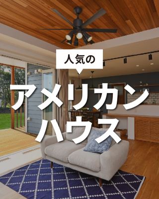 【千葉県・茨城県 注文住宅】 私たちは家づくりを通してライフスタイル提案をしています
「Good House, Love family」
アメリカンハウス 大開口のフォールディングサッシ LDKとカバードポーチ ウチとソトがゆるやかに繋がる 憧れのおうち
必見です!!
〇設計士と建てるデザイン住宅
〇ZEH(ゼッチ)住宅 「日常をリゾートにする家づくり」を楽しんでいきましょう。
土地探し・資金計画・プラン作成 無料相談会開催中! WEBサイトにてお気軽にお問い合わせください。
▽お申込みはこちら
@creacasa_official
#クレアカーサ #creacasa #注文住宅 #新築 #千葉注文住宅 #茨城 注文住宅 #一戸建て #マイホーム #家づくりアイデア #デザイン住宅 #房総 #ひたちなか #おしゃれな家 #施工事例 #フォールディング サッシ #LIXIL #タイル #スモーキートーン #インテリアモザイク #ベッ セル型 #朝日ウッドテック #アメリカンハウス #ラップサイディング #レッドシダー