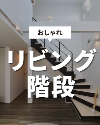 【千葉県・茨城県 注文住宅】
私たちは家づくりを通してライフスタイル提案をしています。
⁡
「Good House, Love Family」
⁡
ーおしゃれリビング階段ー
明るく開放的な空間を実現するリビング階段。
階段を工夫することで空間が変わります！
階段の素材やデザインによってお部屋のイメージも様々。あなたに合ったリビング階段を探してみてください♪
⁡
〇設計士と建てるデザイン住宅
〇ZEH（ゼッチ）住宅
⁡
土地探し・資金計画・プラン作成
無料相談会開催中！
WEBサイトにてお気軽にお問い合わせください。
▽お申込みはこちら
@creacasa_official
⁡
⁡
⁡
#クレアカーサ #creacasa #注文住宅 #新築 #千葉注文住宅 #茨城 注文住宅 #一戸建て #マイホーム #家づくりアイデア #デザイン住宅 #房総 #ひたちなか #おしゃれな家 #施工事例 #リビング階段　#階段　#リビング