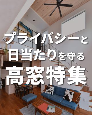 【千葉県・茨城県 注文住宅】
私たちは家づくりを通してライフスタイル提案をしています。
⁡
「Good House, Love Family」
⁡
― プライバシーと採光を守る高窓特集―
⁡
窓をつけて室内を明るくしたいけど
周囲からの視線が気になる…😢
⁡
そんなときに活躍するのが「高窓」です✨
⁡
今回は高窓を設置するおすすめの場所や活用方法を
施工事例と一緒にご紹介します！
⁡
ぜひおうちづくりの参考にしてください♪
⁡
〇設計士と建てるデザイン住宅
〇ZEH（ゼッチ）住宅
⁡
土地探し・資金計画・プラン作成
無料相談会開催中！
WEBサイトにてお気軽にお問い合わせください。
▽お申込みはこちら
＠creacasa_official
⁡
⁡
#クレアカーサ #CREACASA #注文住宅 #新築 #千葉注文住宅 #茨城注文住宅 #一戸建て #マイホーム #家づくりアイデア #デザイン住宅 #おしゃれな家 #施工事例 #房総 #ひたちなか市 #暮らしを楽しむ #後悔しない家づくり #施工事例 #心地よい暮らし #20代の家づくり #30代の家づくり #高窓 #窓 #採光  #日当たり #プライバシ― #明るい空間づくり #防犯対策