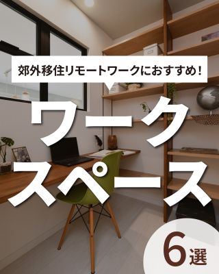 【千葉県・茨城県 注文住宅】
私たちは家づくりを通してライフスタイル提案をしています

「Good House, Love Family」

ー リモートワークにおすすめワークスペース ー

郊外へ移住される方の多くはリモートワークでお仕事されている方も多いですよね！

今回はリモートワークに最適なワークスペースをセレクトいたしました！

機能的で居心地の良い空間ぜひご覧ください

〇設計士と建てるデザイン住宅
〇ZEH（ゼッチ）住宅
「日常をリゾートにする家づくり」を楽しんでいきましょう。

土地探し・資金計画・プラン作成
無料相談会開催中！
WEBサイトにてお気軽にお問い合わせください。

▽お申込みはこちら
@creacasa_official

#クレアカーサ #creacasa #注文住宅 #新築 #千葉注文住宅 #茨城注文住宅 #一戸建て #マイホーム #家づくりアイデア #デザイン住宅 #房総 #ひたちなか #おしゃれな家 #施工事例 #人気 #書斎 #ワークスペース #リモートワーク #作業部屋 #スタディスペース #造作デスク #仕事部屋