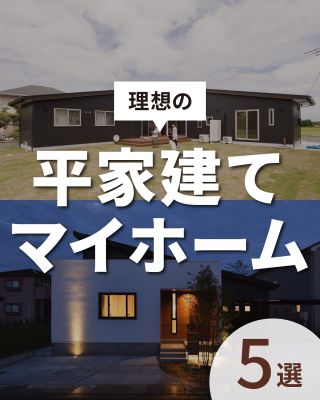 私たちは家づくりを通してライフスタイル提案をしています。
⁡
「Good House, Love family」
⁡
【理想の平屋建て】
平屋を好まれる方も多いです！
今回は素敵な平屋建ての事例を５つ厳選いたしました
CREACASAで世界で一つの家づくりを楽しみましょう。
HPでは多くの施工事例を掲載中！！
https://creacasa.jp/
⁡
⁡
〇設計士と建てるデザイン住宅
〇ZEH（ゼッチ）住宅
⁡
土地探し・資金計画・プラン作成
無料相談会開催中！
WEBサイトにてお気軽にお問い合わせください。
⁡
#CREACASA #茨城 #ひたちなか #千葉 #茂原 #日立の注文住宅 #日立の家 #2階建て住宅 #新築住宅 #注文住宅 #アメリカンハウス #モダン住宅 #和モダン #ライトアップ #片流れ #1階or2階 #一戸建て #施工事例 #勾配屋根 #吹き抜け #クレアカーサ #おしゃれな家 #暮らしを楽しむ #マイホーム #家づくりアイデア #デザイン住宅 #省エネ住宅 #太陽光発電 #蓄電池