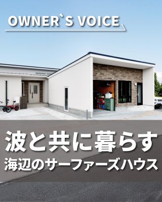 【千葉県・茨城県 注文住宅】
私たちは家づくりを通してライフスタイル提案をしています。
⁡
「Good House, Love Family」
⁡
＼オーナーズボイス／
「波と共に暮らす 海辺のサーファーズハウス」
⁡
オリンピック会場にもなった千葉の有名サーフスポット近くに佇む平屋のお住まい。
プロサーファーである息子さんのため、ご家族で他県から移住されました。
サーフィン帰りの動線の他、プライバシーに配慮した動線やきれいに暮らすための工夫がいっぱい！
⁡
サーファーズハウス、ホテルライクな住まい、平屋の間取りが気になる方は
ぜひチェックしてみてください♪
⁡
クレアカーサでは多くのサーファーズハウスや平屋を手がけています。
土地探しからお手伝いさせていただきますので、お気軽にご相談ください。
⁡
〇設計士と建てるデザイン住宅
〇ZEH（ゼッチ）住宅
⁡
土地探し・資金計画・プラン作成
無料相談会開催中！
WEBサイトにてお気軽にお問い合わせください。
▽お申込みはこちら
＠creacasa_official
⁡
⁡
#クレアカーサ #CREACASA #注文住宅 #新築 #千葉注文住宅 #茨城注文住宅 #一戸建て #マイホーム 
#家づくりアイデア #デザイン住宅 #おしゃれな家 #施工事例 #房総 #ひたちなか市 #暮らしを楽しむ
#後悔しない家づくり #施工事例 #心地よい暮らし #20代の家づくり #30代の家づくり #平屋 #ホテルライク #造作棚 #造作洗面 #エコカラット #外シャワー #移住 #サーフスポット #サーファーズハウス #釣ヶ崎海岸