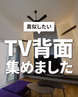 【千葉県・茨城県 注文住宅】
私たちは家づくりを通してライフスタイル提案をしています
⁡
「Good House, Love Family」
⁡
⁡
YV背面デザイン
テレビ周りび詳細をまとめました
素材や寸法　壁掛けTVの高さは？
是非参考にしてください！
⁡
⁡
〇設計士と建てるデザイン住宅
〇ZEH（ゼッチ）住宅
「日常をリゾートにする家づくり」を楽しんでいきましょう。
⁡
土地探し・資金計画・プラン作成
無料相談会開催中！
WEBサイトにてお気軽にお問い合わせください。
⁡
▽お申込みはこちら
@creacasa_official 
⁡
⁡
#クレアカーサ  #creacasa #注文住宅 #新築 #千葉注文住宅 #茨城注文住宅 #一戸建て #マイホーム #家づくりアイデア #デザイン住宅 #房総 #ひたちなか #おしゃれな家 #施工事例 #TV背面デザイン #アクセントクロス #エコカラットプラス #琉球石灰岩 #ヘンリボーン壁 #壁掛けTV #人気
⁡
⁡