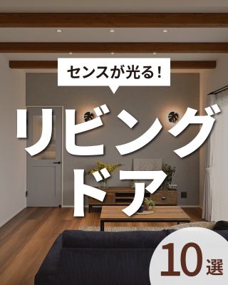 素敵さが増す！リビングドア１０選

【千葉県・茨城県 注文住宅】
私たちは家づくりを通してライフスタイル提案をしています

「Good House, Love Family」

ドアが変わると素敵さも変わります！
あなたはどのドアがお好きですか？
理想のお部屋に合うドアを探してみてください

〇設計士と建てるデザイン住宅
〇ZEH（ゼッチ）住宅
「日常をリゾートにする家づくり」を楽しんでいきましょう。

土地探し・資金計画・プラン作成
無料相談会開催中！
WEBサイトにてお気軽にお問い合わせください。

▽お申込みはこちら
@creacasa_official 

#クレアカーサ #creacasa #注文住宅 #新築 #千葉注文住宅 #茨城注文住宅 #一戸建て #マイホーム #家づくりアイデア #デザイン住宅 #房総 #ひたちなか #おしゃれな家 #施工事例 #くすみ #人気 #木目 #LIXIL #住友林業クレスト #ラシッサD #ｳﾞｨﾝﾃｨｱ #ベリッシュCC #リベリッテ#暮らしを楽しむ #千葉 #茨城 #おうちづくり #後悔しない家づくり